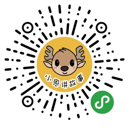 小恩故事二维码
