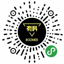 BOOMER有料小程序二维码