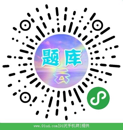 题库云二维码