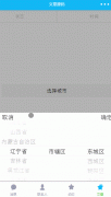 微信小程序三级联动地址选择器