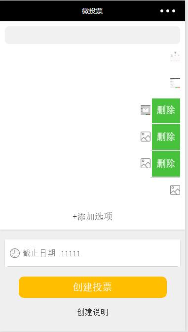 微投票:图片上传,左滑删除(图1) 微投票:图片上传,左滑删除(图1)