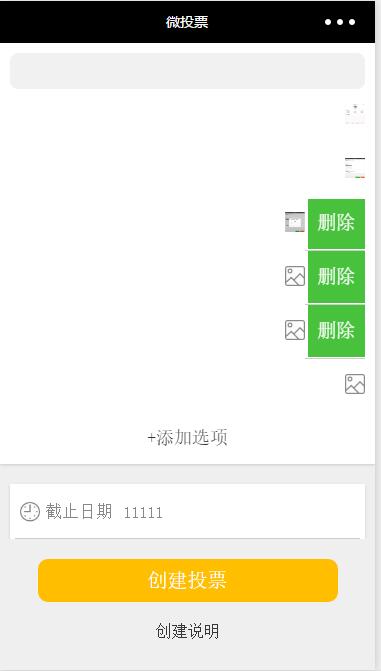 微投票：图片上传，左滑删除(图1)