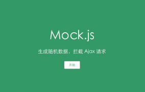 使用mock.js提供模拟数据