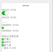 小程序极速实战开发《十五》switch 开关选择器