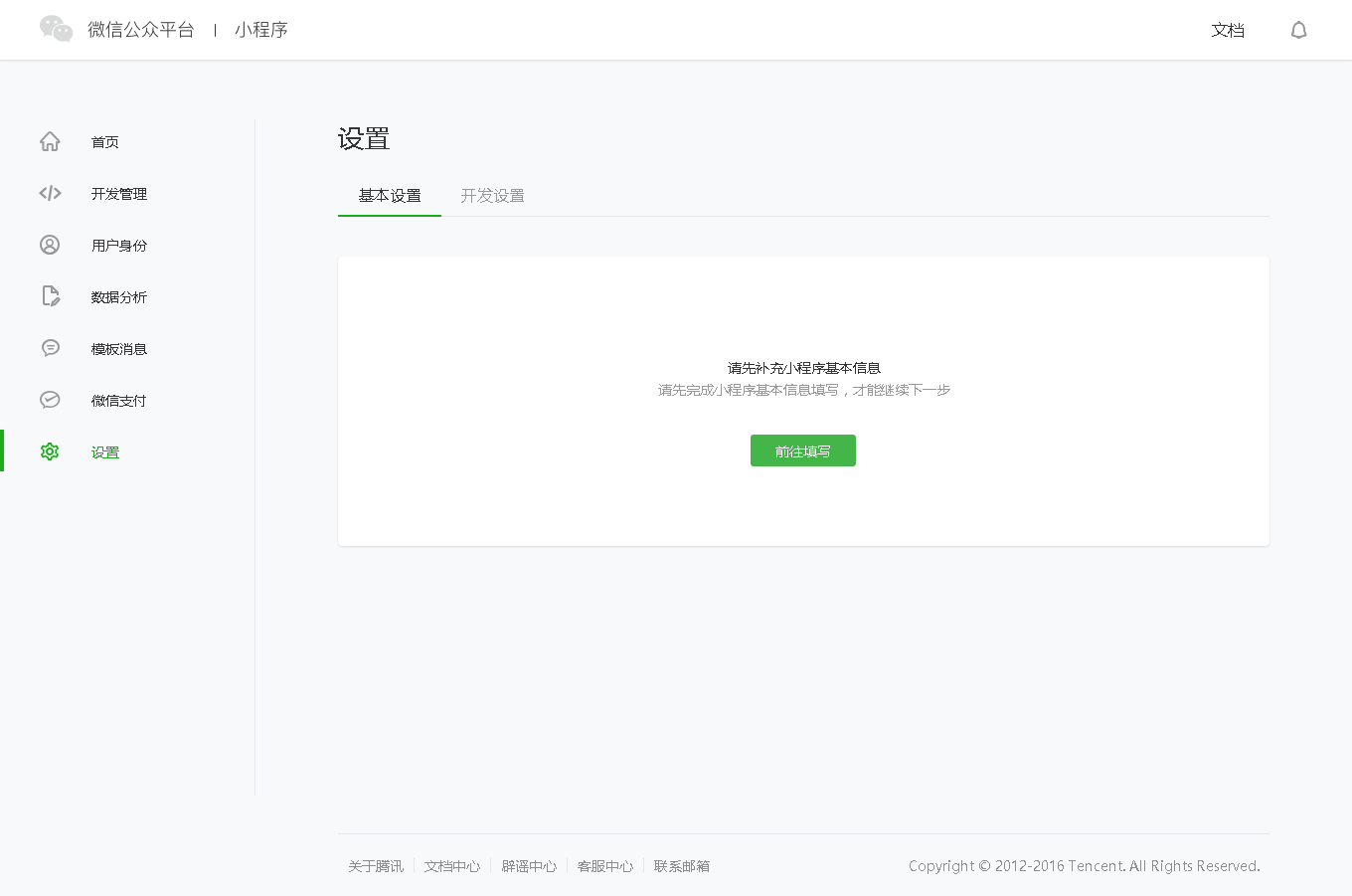 微信公众平台基本设置页面.png