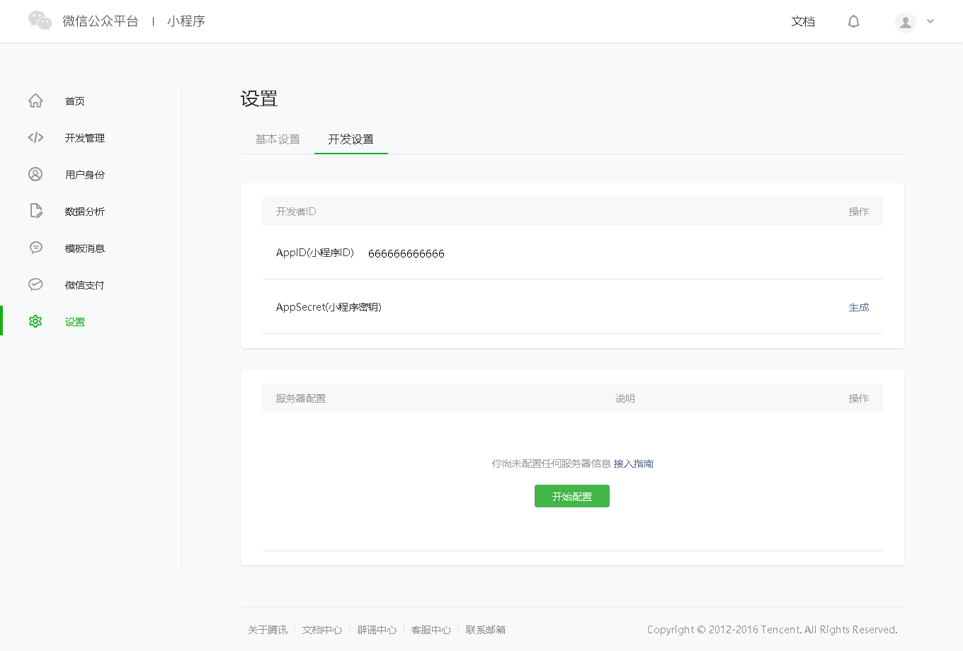 微信公众平台开发设置页面.png