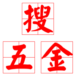 搜五金