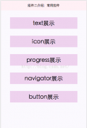 微信小程序基础之常用控件text、icon、progress、button、navigator