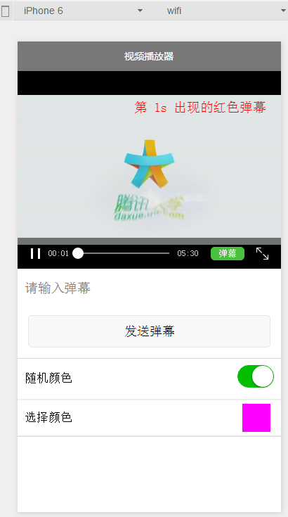 微信小程序开发之视频播放 弹幕 弹幕颜色自定义(图2)