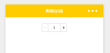 微信小程序实战商城系列《三》购物数量加减(图3)