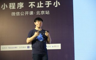 微信公开课讲师于洪潇：用小程序抓住零售新机会
