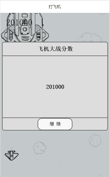 打飞机游戏:适用1122版本(已更...(图1) 打飞机游戏:适用1122版本(已更...(图1)