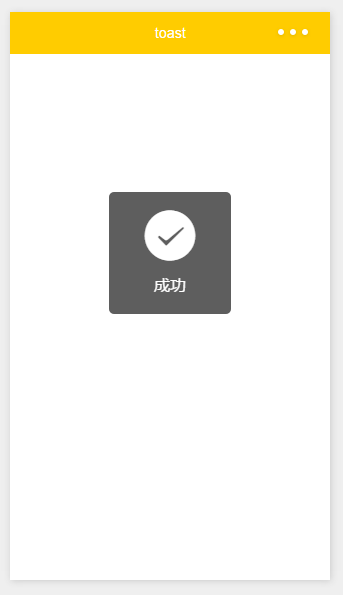 微信小程序自定义吐司实例