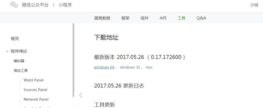 微信小程序的开发环境搭建（Windows版本）(图3)