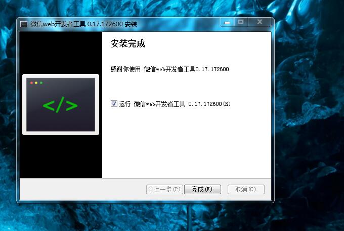 微信小程序的开发环境搭建（Windows版本）(图6)