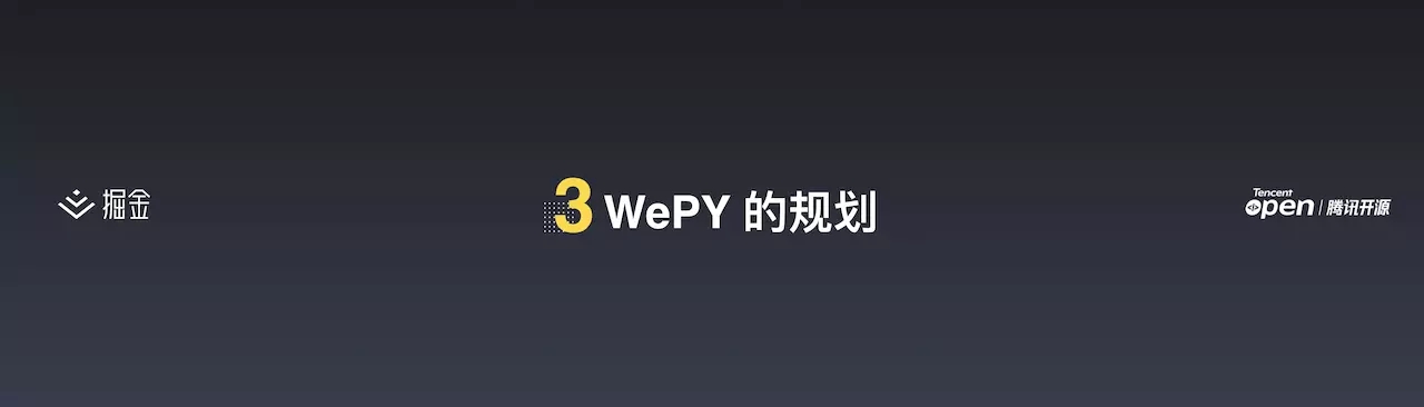 WePY - 小程序敏捷开发实践丨掘金开发者大会(图14)