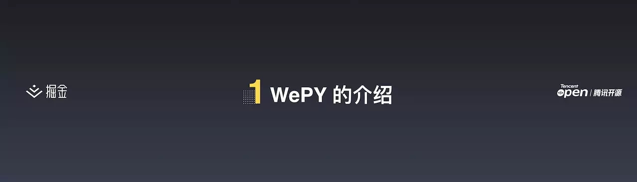 WePY  - 小程序敏捷开发实践丨掘金开发者大会(图2)
