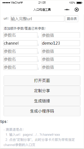 小程序入口构造工具&amp;二维码测试工具(图1)