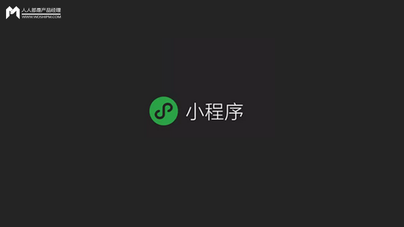产品经理必懂的小程序干货(图1)