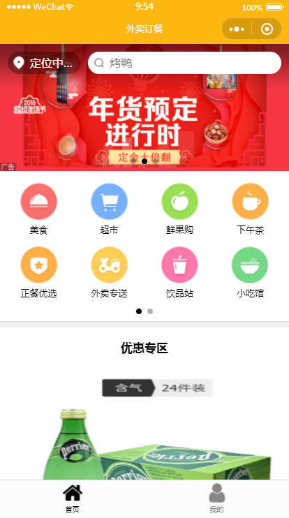 美食外卖订餐平台app小程序模板