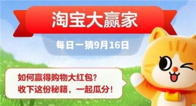 淘宝大赢家每日一猜9.16 淘宝每日一猜最新答案分享