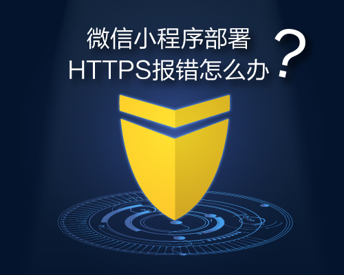 小程序开发填坑《十三》微信小程序部署HTTPS报错怎么办(图1)