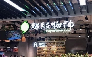 永辉超级物种北京首店在盒马“隔壁”开业！方圆3公里4大零售巨头如何火拼？