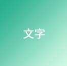 文字图片小程序