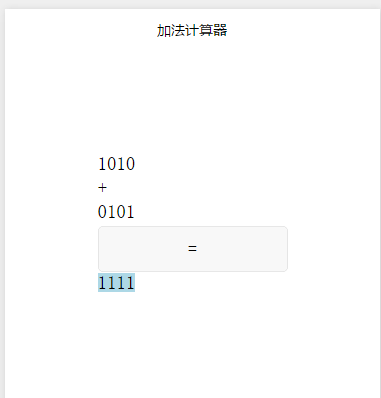加法计算器