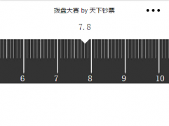 拨盘Demo大赛作品展示