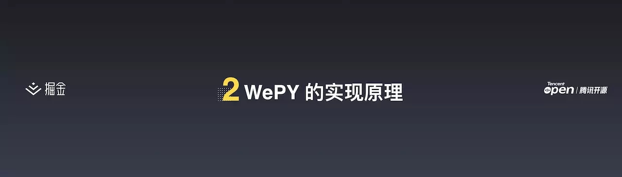 WePY - 小程序敏捷开发实践丨掘金开发者大会(图8)