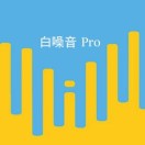 白噪音Pro小程序