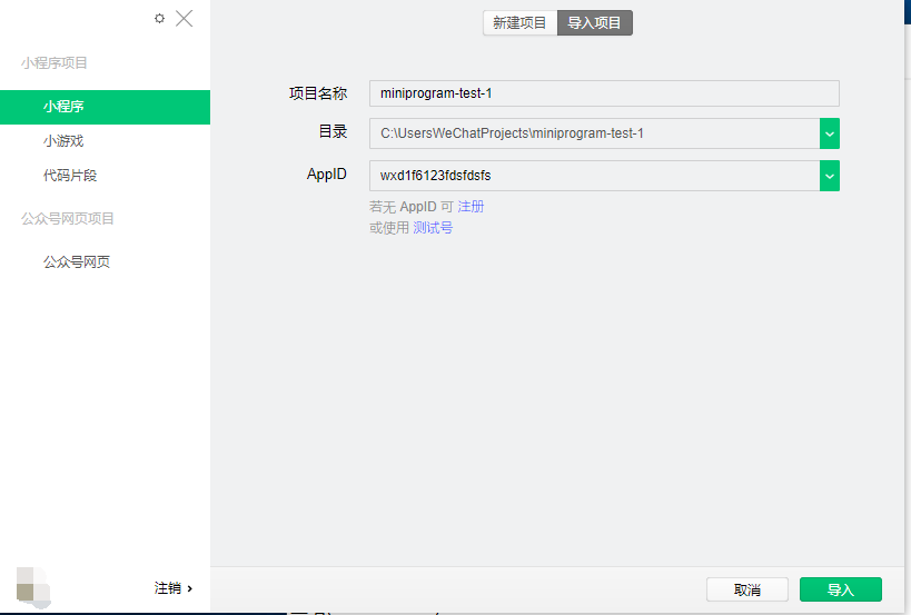 微信开发者工具新建和导入小程序(图5)