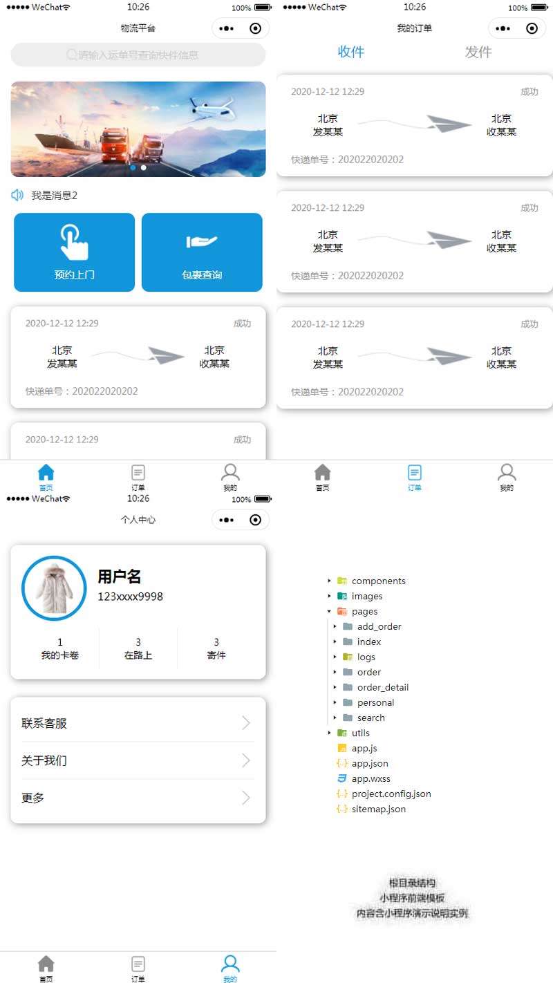 通用的物流快递小程序模板(图1) 通用的物流快递小程序模板(图1)