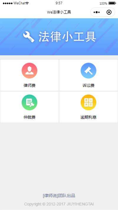 法律计算器app小程序模板