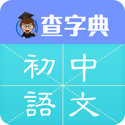 查字典初中语文小程序