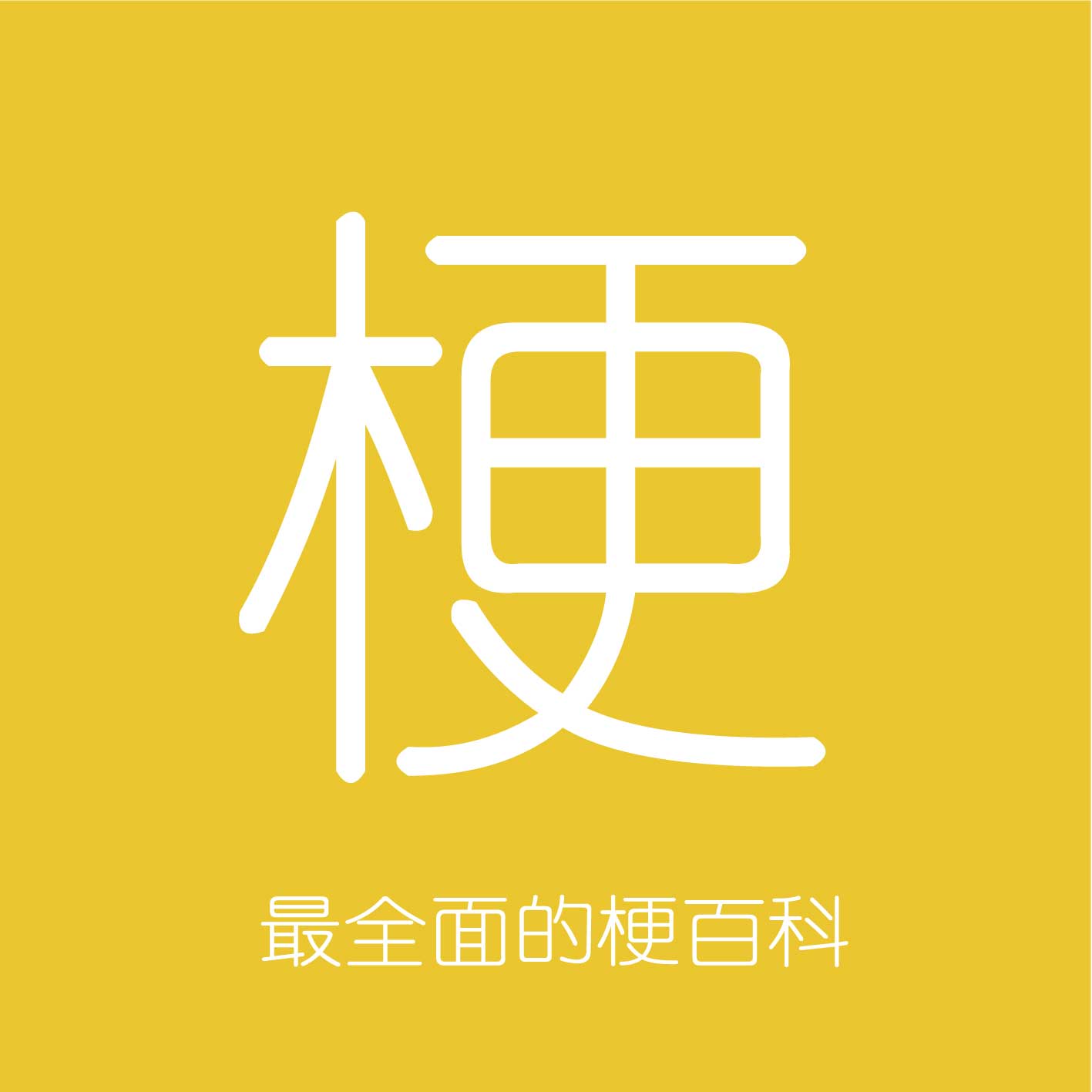 梗百科小程序