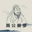 周公解梦大师免费化解方法查询小程序